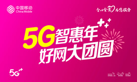 移动5G