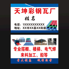 彩钢瓦厂名片