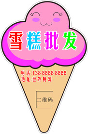 雪糕造型