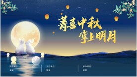 中秋海报