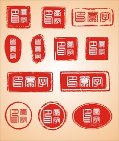 印章模版