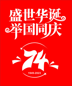 国庆节字体