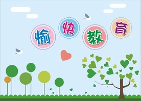 愉快教育
