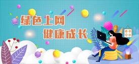 绿色上网