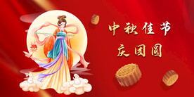 中秋佳节
