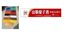 山粮糜子酒 门头店招