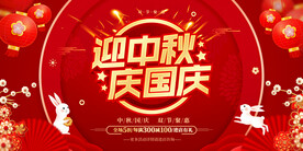 迎中秋庆国庆