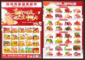 中秋国庆超市DM单