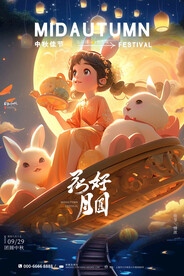 中秋国庆