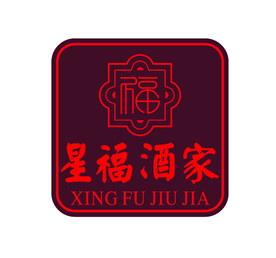 星福酒家