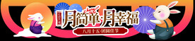 中秋服务台 