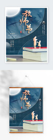 感恩教师节国风海报