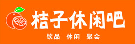 休闲吧
