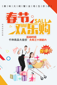 春节欢乐购