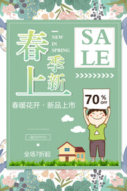 春季上新