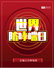 世界防哮喘日
