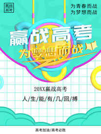 赢战高考