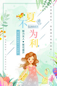 夏不为利
