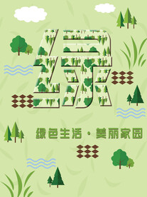 绿色生活