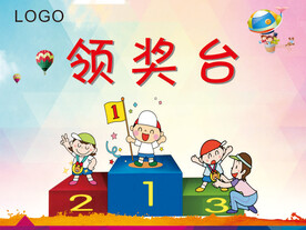 领奖台