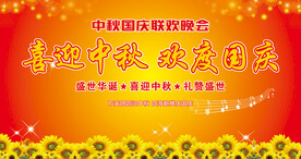 喜迎中秋 欢度国庆