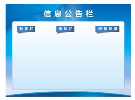 信息公告栏