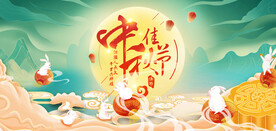 中秋佳节