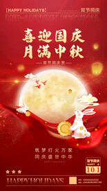 国庆中秋海报