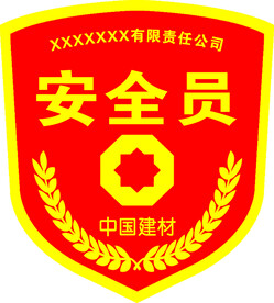 安全员臂章