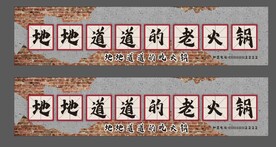 火锅店门头