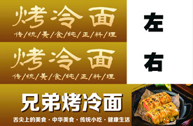 烤冷面
