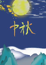 中秋海报 