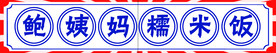贵阳糯米饭