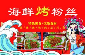 海鲜烤粉丝