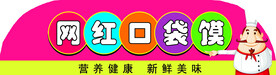 网红口袋馍