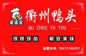 衢州鸭货