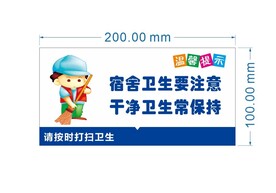 宿舍卫生提示牌
