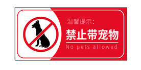 禁止带宠物