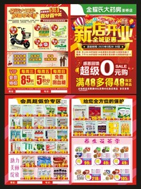 药房新店开业全城钜惠 单页
