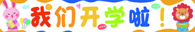 我们开学啦