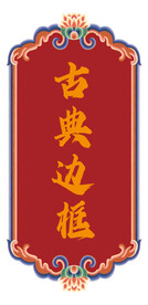 古典花纹边框