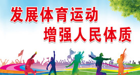 体育运动