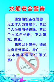 游乐园水船安全警告