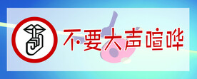 不要大声喧哗警示牌