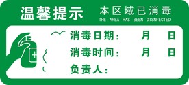 消毒温馨提示