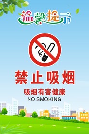 禁止吸烟