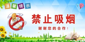 禁止吸烟