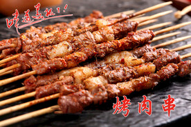 烤肉串