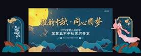 中秋节晚会背景 展板 喷绘
