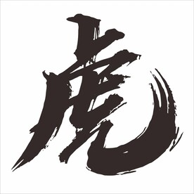 虎 艺术字设计